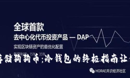 如何安全存储狗狗币：冷钱包的终极指南让你高枕无忧
