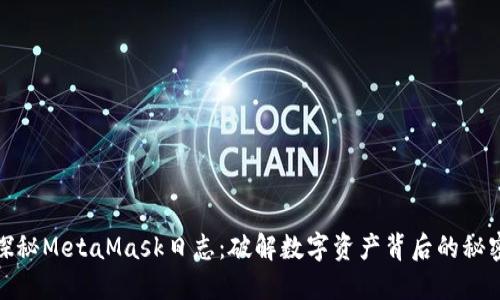探秘MetaMask日志：破解数字资产背后的秘密