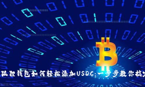 小狐狸钱包如何轻松添加USDC：一步步教你搞定！
