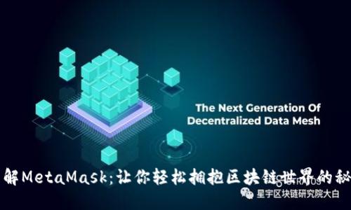 深入理解MetaMask：让你轻松拥抱区块链世界的秘密武器
