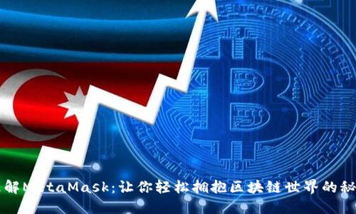 深入理解MetaMask：让你轻松拥抱区块链世界的秘密武器