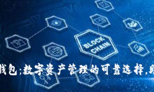 探索小狐狸钱包：数字资产管理的可靠选择，助您畅游币圈