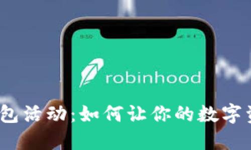 探秘小狐狸钱包活动：如何让你的数字资产翻倍增长？