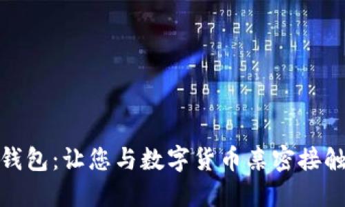 探索小狐狸钱包：让您与数字货币亲密接触的完美工具