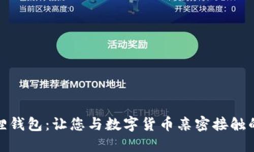 探索小狐狸钱包：让您与数字货币亲密接触的完美工具