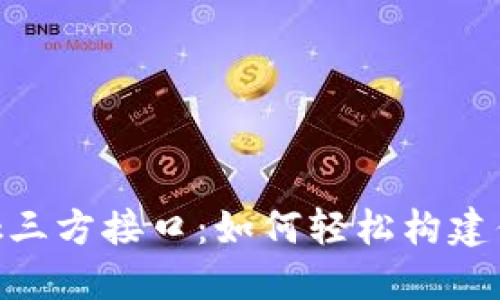 揭秘MetaMask三方接口：如何轻松构建你的区块链应用