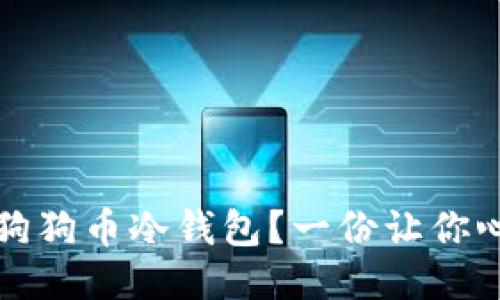如何安全操作狗狗币冷钱包？一份让你心安的详细指南