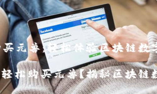 bong小狐狸钱包购买元兽：轻松体验区块链数字资产的乐趣/bong

如何用小狐狸钱包轻松购买元兽？揭秘区块链数字资产的乐趣