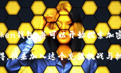 jiaotongIM Token钱包如何简单注册，轻松开启加密货币之旅/jiaotong

IM Token, 注册, 钱包, 加密货币/guanjianci

引言：为何选择IM Token钱包？

随着数字时代的到来，加密货币逐渐成为理财、投资的新趋势。而在众多钱包中，IM Token凭借其出色的用户体验和安全性，吸引了大批用户的响应。如果你刚接触加密货币，可能会对IM Token钱包的注册流程产生疑惑。别担心！本文将详尽介绍IM Token钱包的注册步骤，并为你开启一段全新的数字货币旅程。

第一步：下载IM Token钱包

在开始注册之前，第一步是下载IM Token钱包的应用程序。无论你是Android用户还是iOS用户，只需前往官方应用商店，搜索“IM Token”，点击下载即可。这款应用的安装包体积较小，并且界面设计直观，用户友好，极大地方便了新用户。

第二步：选择创建钱包或导入钱包

安装完成后，打开IM Token应用，你会看到两个选项：创建新钱包和导入现有钱包。对于新用户来说，选择“创建新钱包”是最合适的选项。点击后，系统会提示你阅读并同意用户协议，确保你了解钱包的使用条款和政策。

第三步：设置钱包密码

此时，你需要为你的新钱包设置一个安全的密码。密码的设定至关重要，建议使用字母、数字和符号的组合，以增强安全性。请务必牢记这个密码，因为它将用于保护你的资产。

第四步：备份助记词

接下来，IM Token将为你生成一组助记词。助记词是钱包的关键，能够帮助你在设备丢失或更换时恢复钱包。请确保在一个安全的地方记录下这些助记词，切勿分享给他人。这是保护你资产安全的重要一步。如果遗失了助记词，你将无法恢复钱包中的资产。

第五步：确认助记词

在记录完助记词后，应用会要求你确认这些助记词的顺序，以确保你已经正确备份。按照要求，依次输入助记词并进行确认。这一环节不仅是对你记忆的检验，更是确保你的钱包安全不可或缺的一部分。

第六步：完成注册，开始使用

确认无误后，你的IM Token钱包便成功注册完成了！在钱包的主界面，你可以看到余额、接收和发送的选项、市场行情等信息。你也可以开始向钱包地址转入加密货币，或是进行交易。IM Token支持多种主流币种，非常适合用户进行多样化的投资。

如何安全使用IM Token钱包

尽管IM Token钱包拥有强大的安全防护措施，但作为用户的你也需要主动采取措施来保护自己的资产。以下是一些安全使用IM Token钱包的小贴士：

ul
    listrong定期更新密码：/strong建议定期更换钱包密码，以提高安全性。/li
    listrong启用双重验证：/strong如果可能，请启用二次身份验证，以进一步保护账户。/li
    listrong保持软件更新：/strong确保你的IM Token应用及时更新，以享受最新的安全特性和功能。/li
    listrong警惕钓鱼网站：/strong避免在不明网站提供助记词或私钥，确保输入网址是官方内容。/li
/ul

常见问题解答

在注册IM Token钱包的过程中，你可能遇到以下一些常见问题：

ul
    listrong我可以用同一手机注册多个钱包吗？/strongbr是的，IM Token允许用户在同一设备上创建多个钱包，方便管理各种数字资产。/li
    listrong如果我忘记了钱包密码怎么办？/strongbr遗憾的是，IM Token的密码是不可恢复的。如果忘记，唯一的解决方法是使用助记词恢复钱包。/li
    listrongIM Token钱包会收取费用吗？/strongbrIM Token本身不收取用户的钱包使用费用，但在进行交易时，网络手续费是不可避免的。/li
/ul

结语：开始你的加密货币之旅吧！

IM Token钱包以其便捷的设计和安全的特性，为用户提供了一个良好的数字资产管理平台。通过以上步骤，你已经成功注册了自己的IM Token钱包，并可以开始探索加密货币的无限可能。无论你是投资新手还是资深玩家，只要谨慎操作，合理规划，就能在这个快速变化的市场中找到适合自己的机遇。

希望本文对你有帮助，开启你的数字货币之旅吧！如有任何疑问，欢迎随时反馈，我们将竭诚为你解答更多有关IM Token的问题以及使用心得。快来加入这个充满挑战与机遇的加密世界吧！