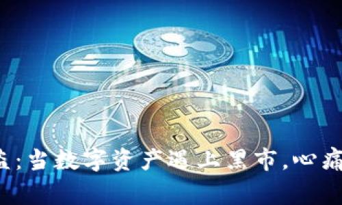 比特币托管钱包被盗：当数字资产遇上黑市，心痛的背后有多少故事？