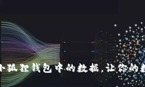 如何轻松删除小狐狸钱包中的数据，让你的数字资产更安全
