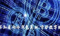 小狐狸钱包：你不知道的