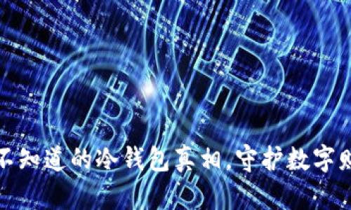 小狐狸钱包：你不知道的冷钱包真相，守护数字财富的温暖选择！