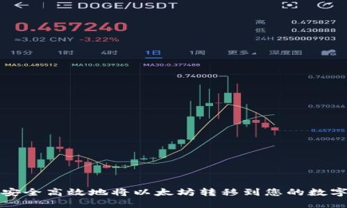 如何安全高效地将以太坊转移到您的数字钱包
