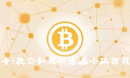 Title: 轻松安全！教你如何快速在小狐狸钱包中更改密码