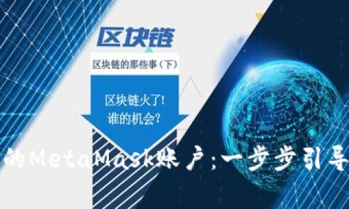 如何轻松创建新的MetaMask账户：一步步引导与常见问题解答