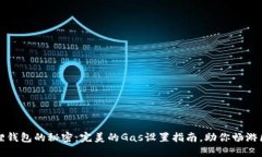 解锁小狐狸钱包的秘密：