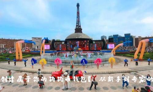 如何轻松创建属于你的狗狗币钱包？| 从新手到专家的全程指南