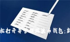 如何轻松打开并管理瑞波