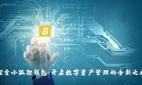 探索小狐狸钱包：开启数字资产管理的全新之旅