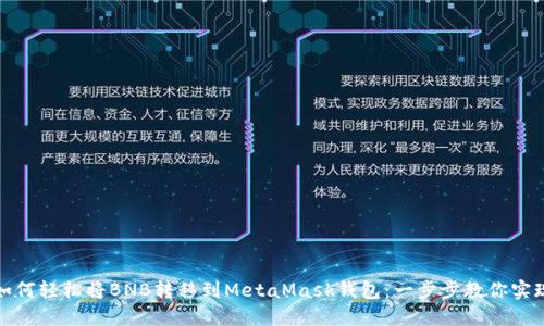 如何轻松将BNB转移到MetaMask钱包：一步步教你实现