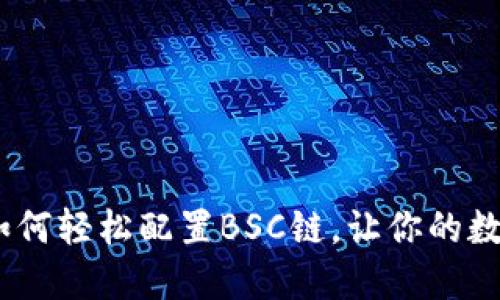 探索小狐狸钱包：如何轻松配置BSC链，让你的数字资产理财更轻松