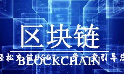如何在MetaMask中轻松充值USDT：一步一步引导您走向数字货币的未来