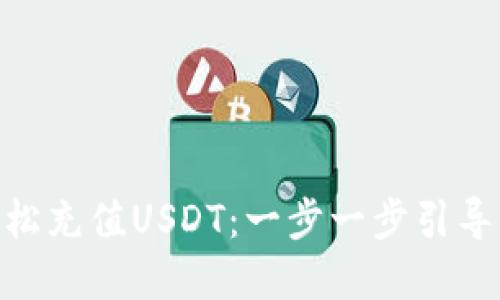 如何在MetaMask中轻松充值USDT：一步一步引导您走向数字货币的未来