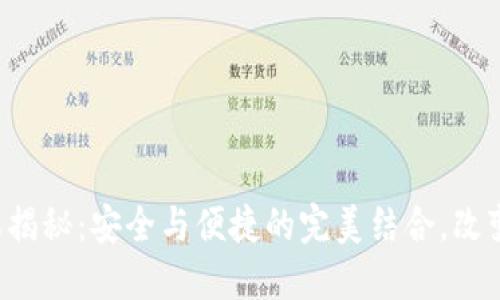 小狐狸钱包官方最新版本揭秘：安全与便捷的完美结合，改变你的数字资产管理体验！