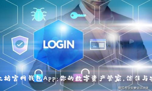探秘以太坊官网钱包App：你的数字资产管家，信任与安全并存