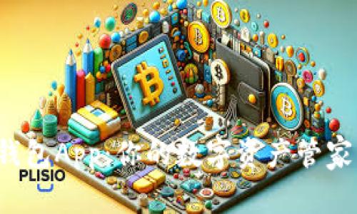 探秘以太坊官网钱包App：你的数字资产管家，信任与安全并存