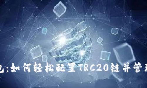 探索小狐狸钱包：如何轻松配置TRC20链并管理你的数字资产