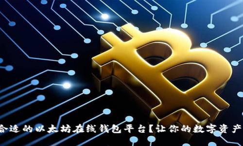 如何选择合适的以太坊在线钱包平台？让你的数字资产安全无忧！