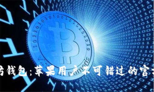探索以太坊钱包：苹果用户不可错过的官方下载指南