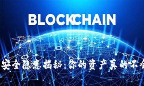 小狐狸钱包安全隐患揭秘：你的资产真的不会被查到吗？