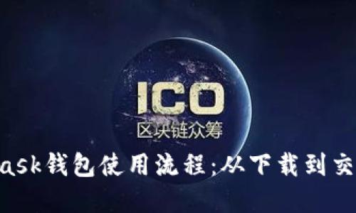 详解MetaMask钱包使用流程：从下载到交易的每一步!