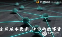 小狐狸钱包的全新版本更