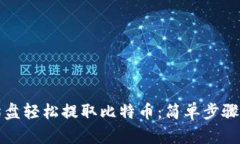 如何通过猫盘轻松提取比