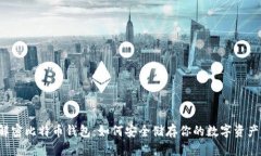 解密比特币钱包：如何安