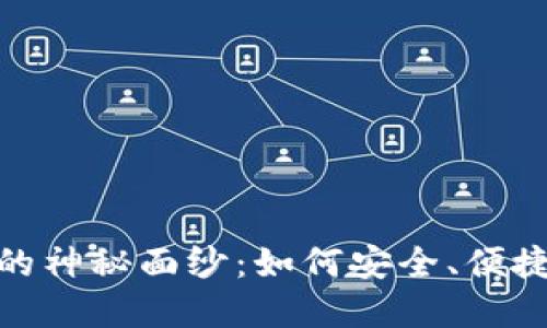 揭开ADA艾达币钱包的神秘面纱：如何安全、便捷地管理你的加密资产