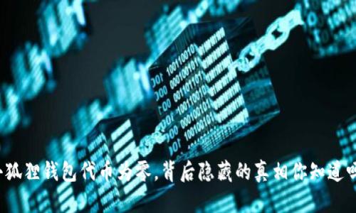 小狐狸钱包代币为零，背后隐藏的真相你知道吗？