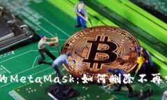 彻底清理你的MetaMask：如何