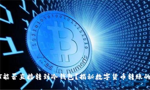 USDT能否直接转到冷钱包？揭秘数字货币转账的秘密