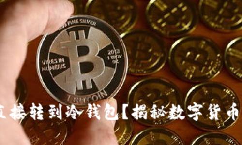 USDT能否直接转到冷钱包？揭秘数字货币转账的秘密