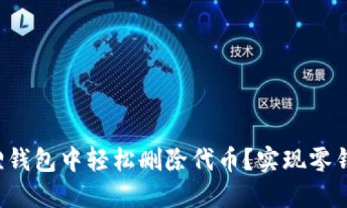 如何在小狐狸钱包中轻松删除代币？实现零钱翻倍的秘密！
