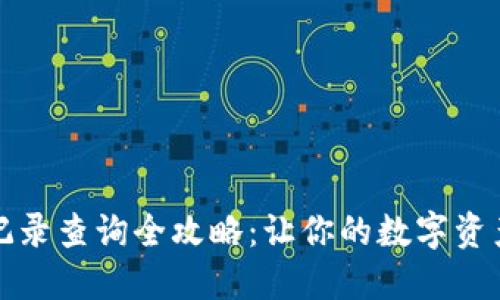 小狐狸钱包记录查询全攻略：让你的数字资产管理更轻松