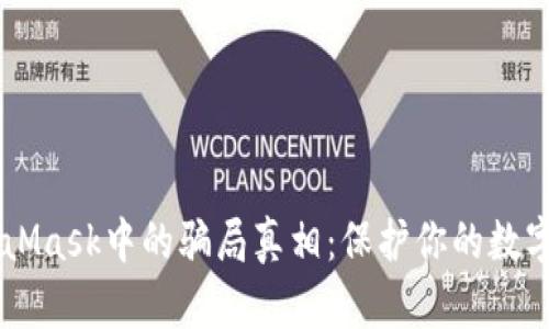 baotit揭开MetaMask中的骗局真相：保护你的数字资产，不再受骗！