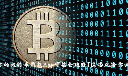 为什么你的比特币钱包App可能会跑路？这些风险你必须知道！