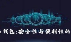 手机比特币钱包：安全性