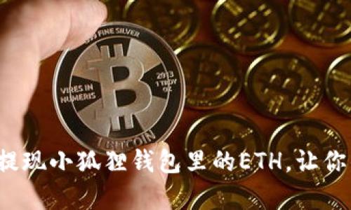 掌握技巧：轻松提现小狐狸钱包里的ETH，让你的财富自由流转